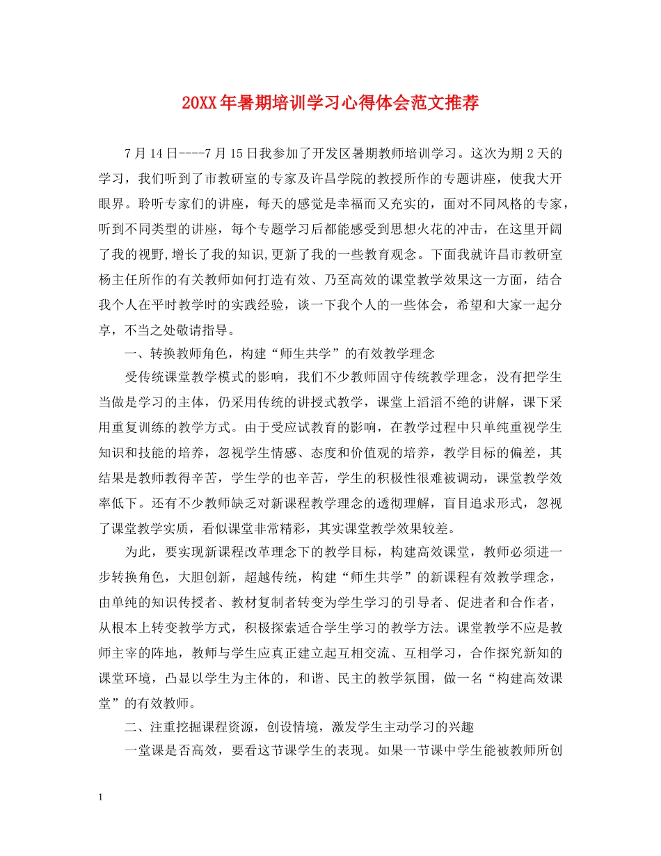 20XX年暑期培训学习心得体会范文推荐 _第1页