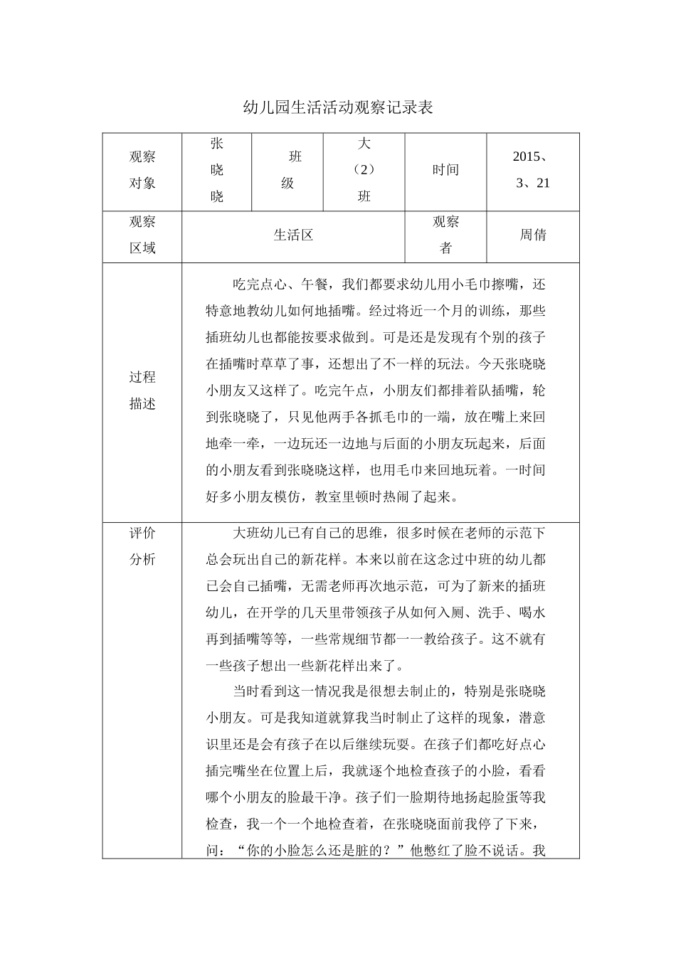 幼儿园生活活动观察记录表_第1页