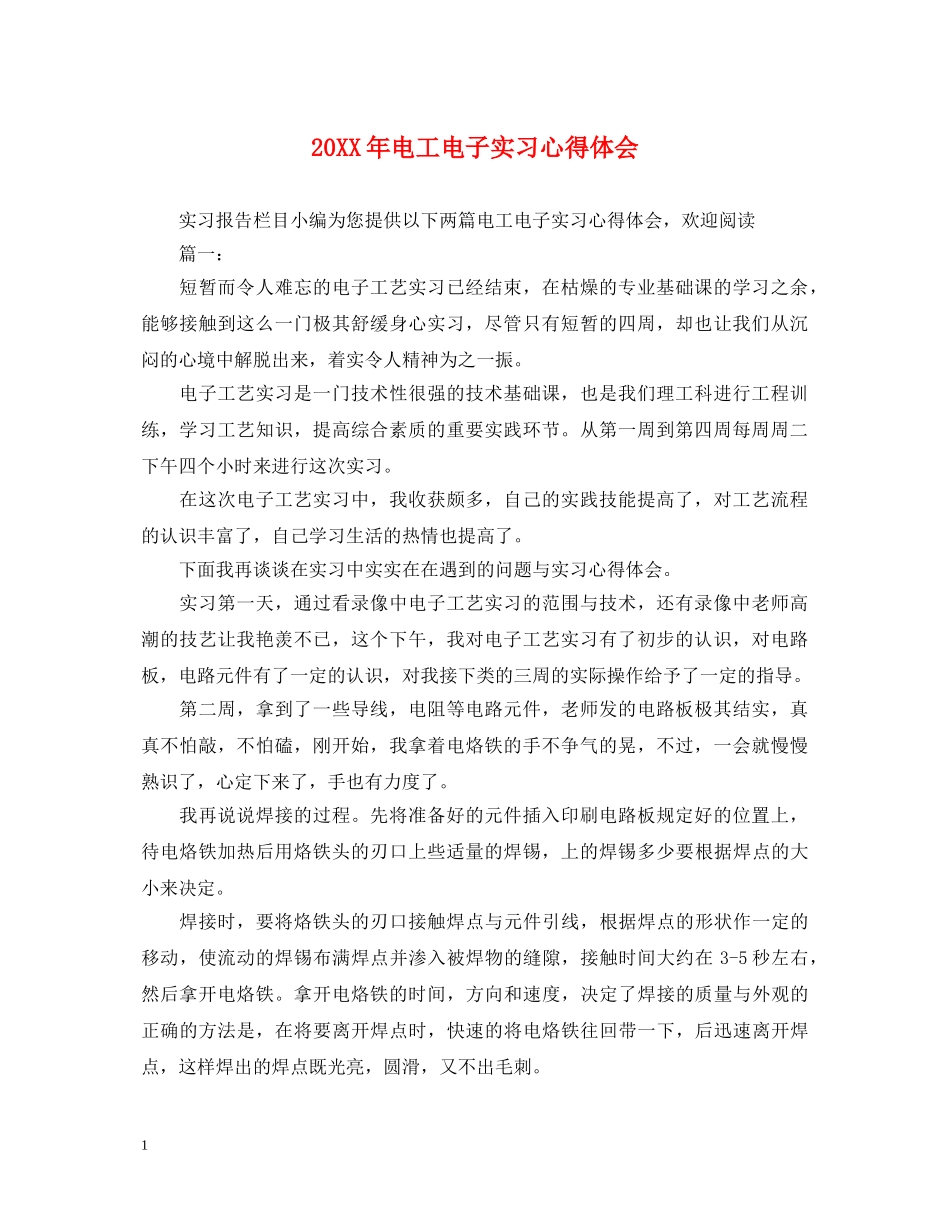 20XX年电工电子实习心得体会 _第1页
