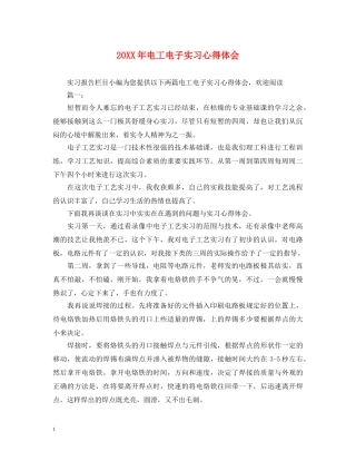 20XX年电工电子实习心得体会 