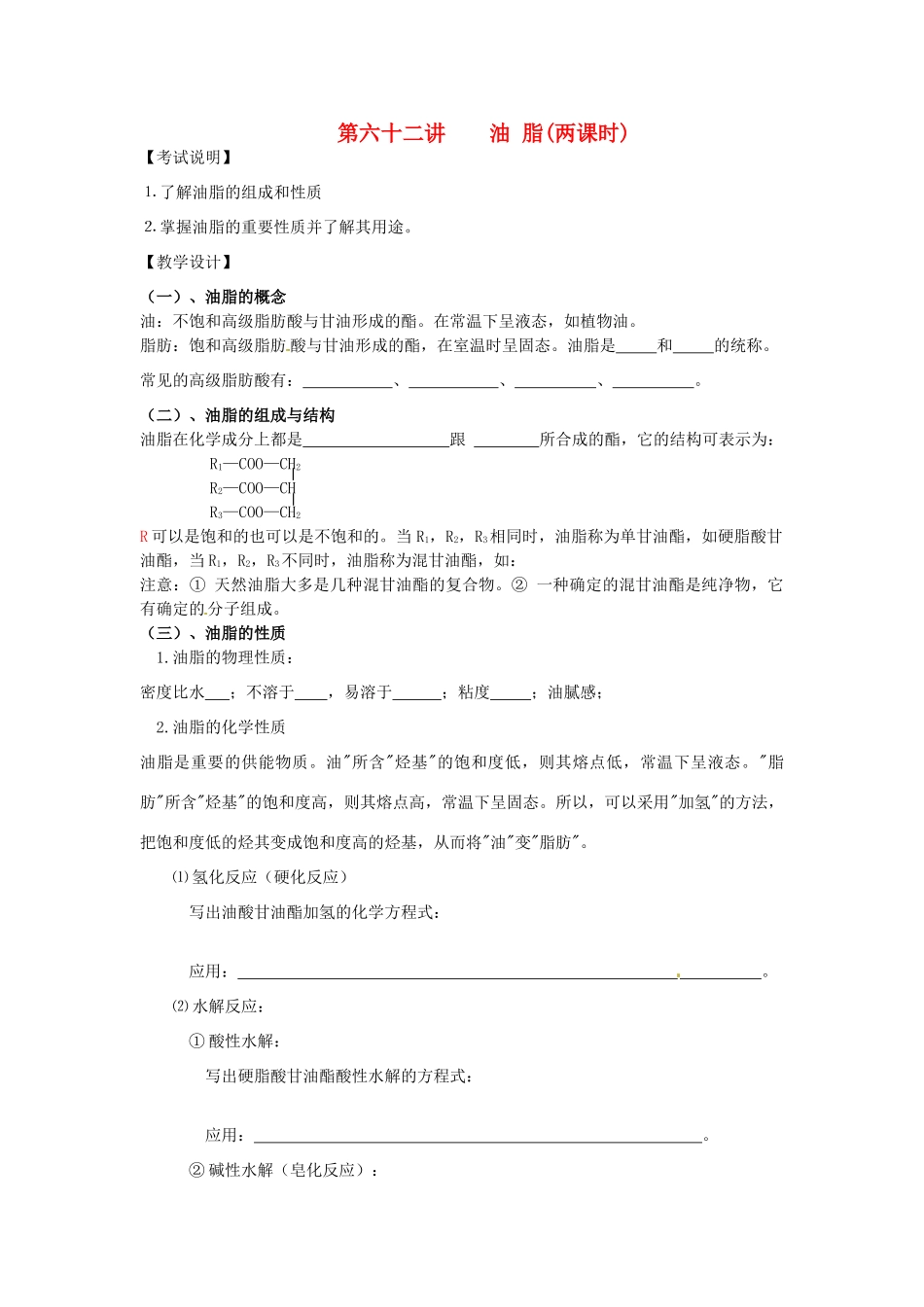 江苏省淮安中学高三化学一轮复习 第六十二讲 油脂学案+课时作业_第1页