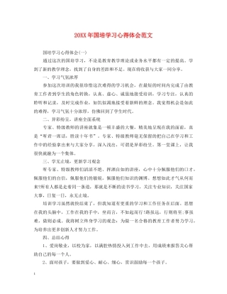 20XX年国培学习心得体会范文 