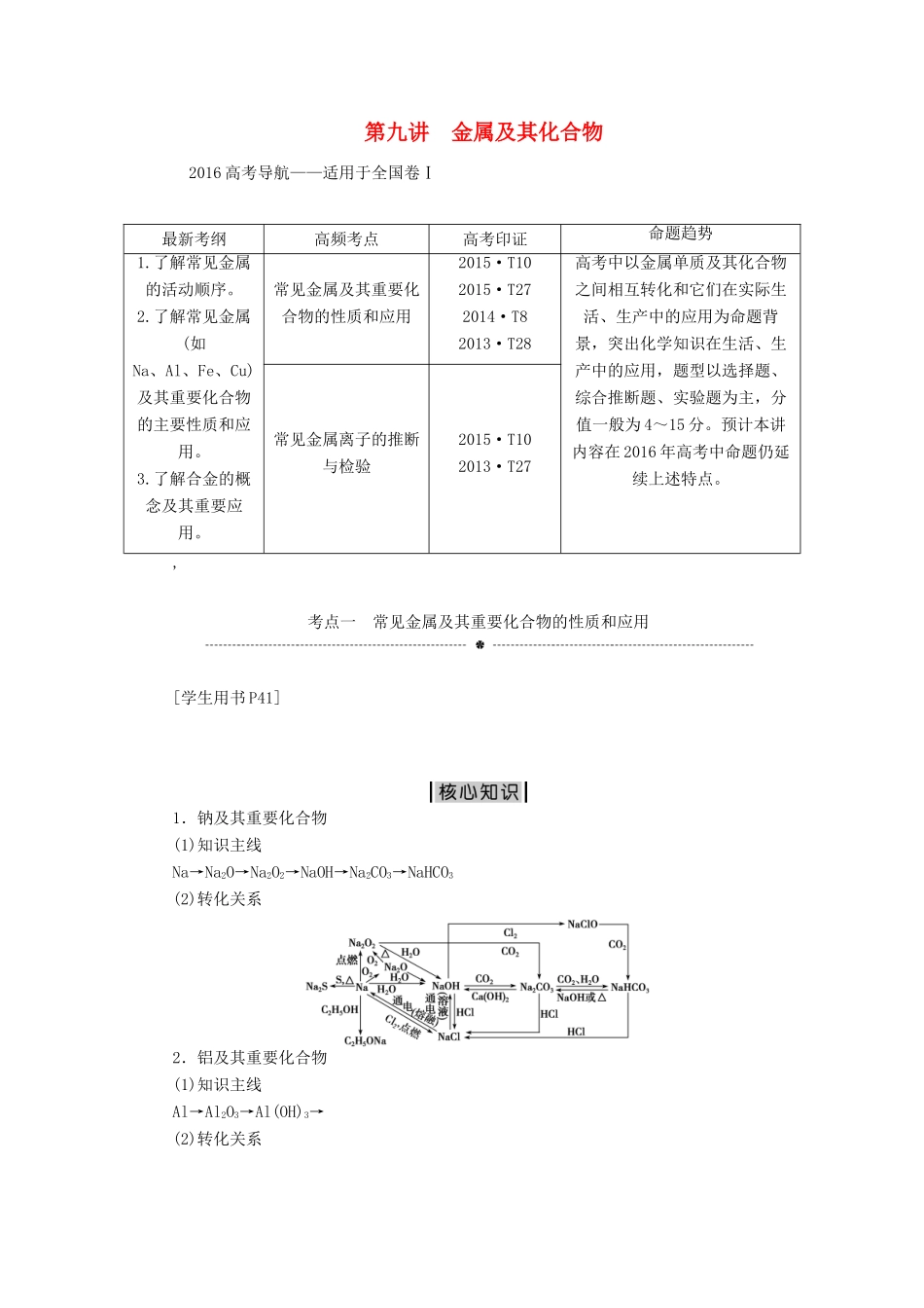 优化方案（全国通用）高考化学二轮复习 上篇 专题突破方略 专题三 元素及其化合物 第九讲 金属及其化合物学案-人教版高三全册化学学案_第1页