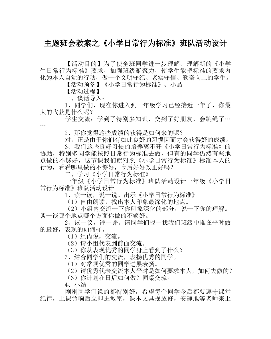 《小学日常行为规范》班队活动设计 _第1页