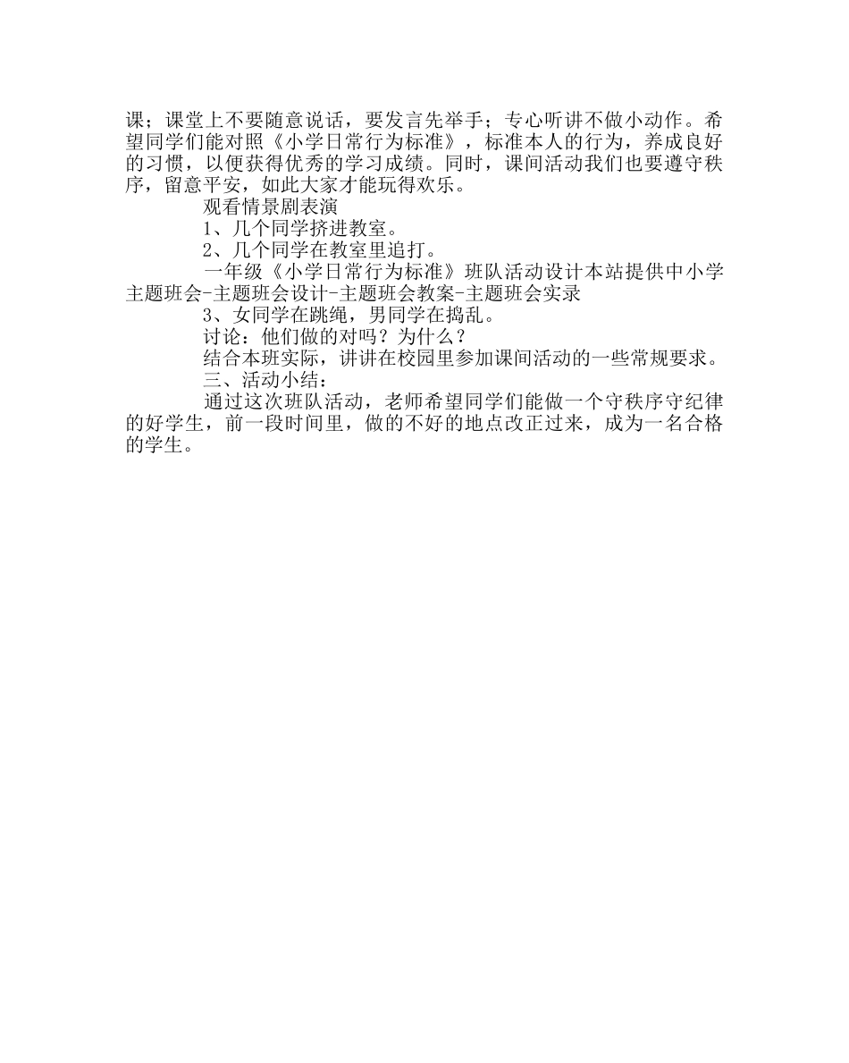 《小学日常行为规范》班队活动设计 _第2页