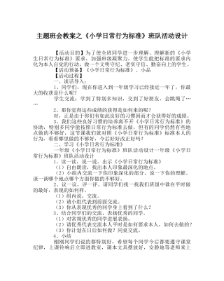 《小学日常行为规范》班队活动设计 