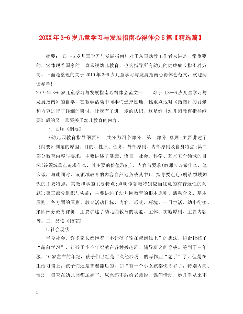 20XX年3-6岁儿童学习与发展指南心得体会5篇【精选篇】 _第1页