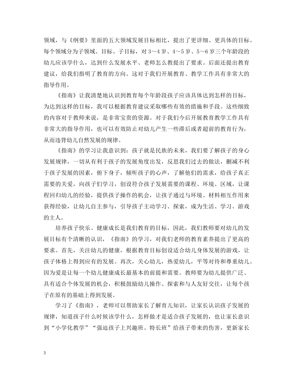 20XX年3-6岁儿童学习与发展指南心得体会5篇【精选篇】 _第3页