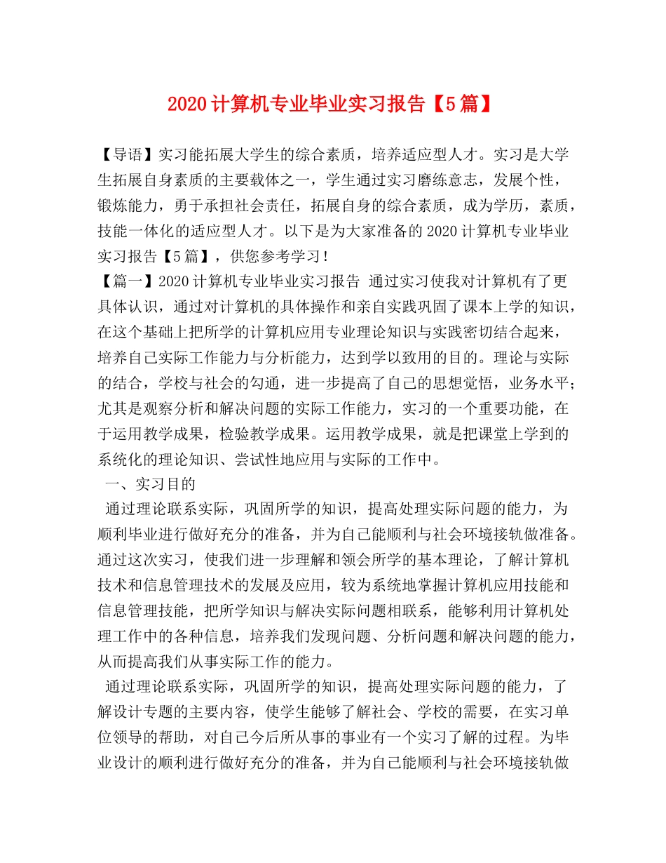 2024计算机专业毕业实习报告【5篇】 _第1页