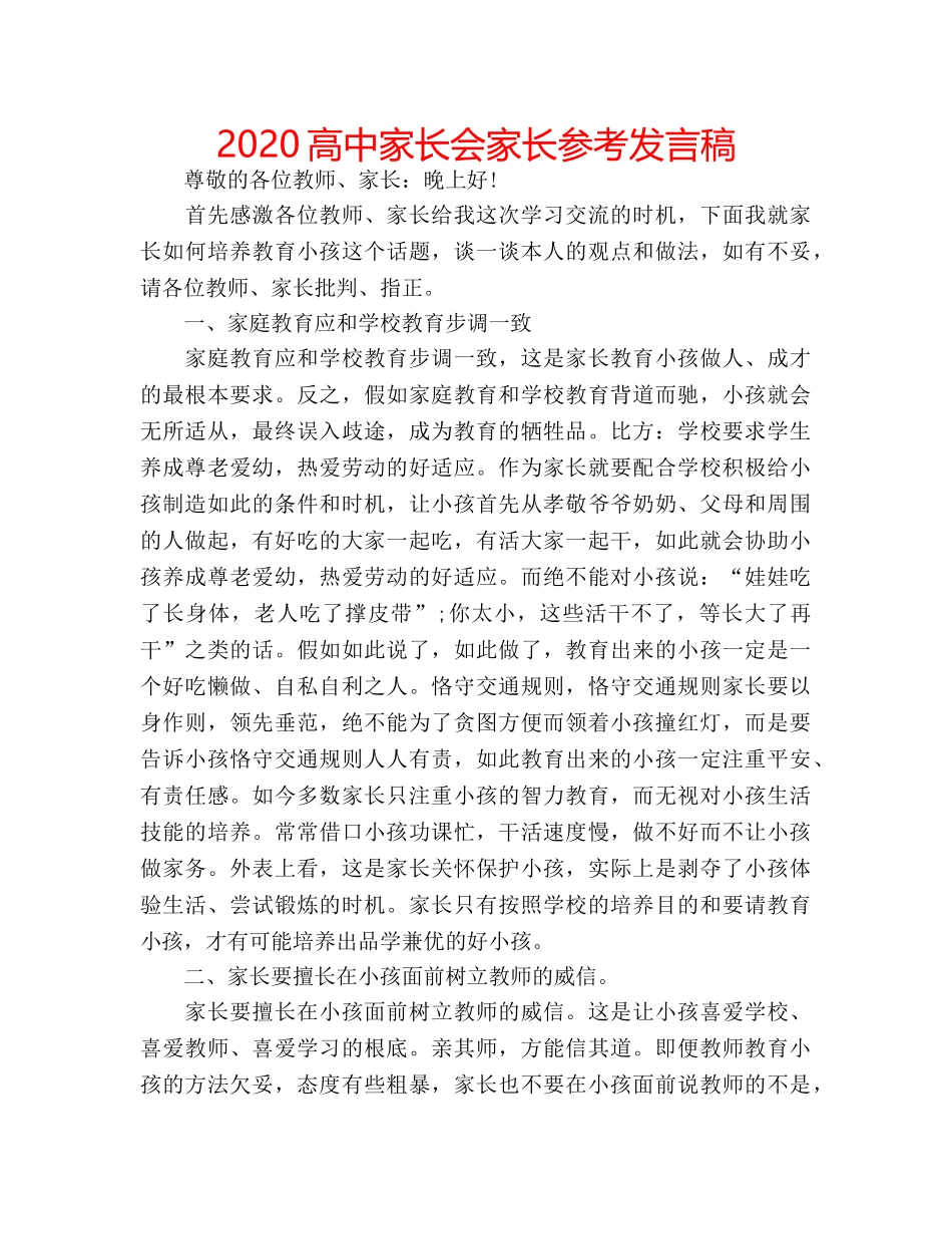 2024高中家长会家长参考发言稿 _第1页