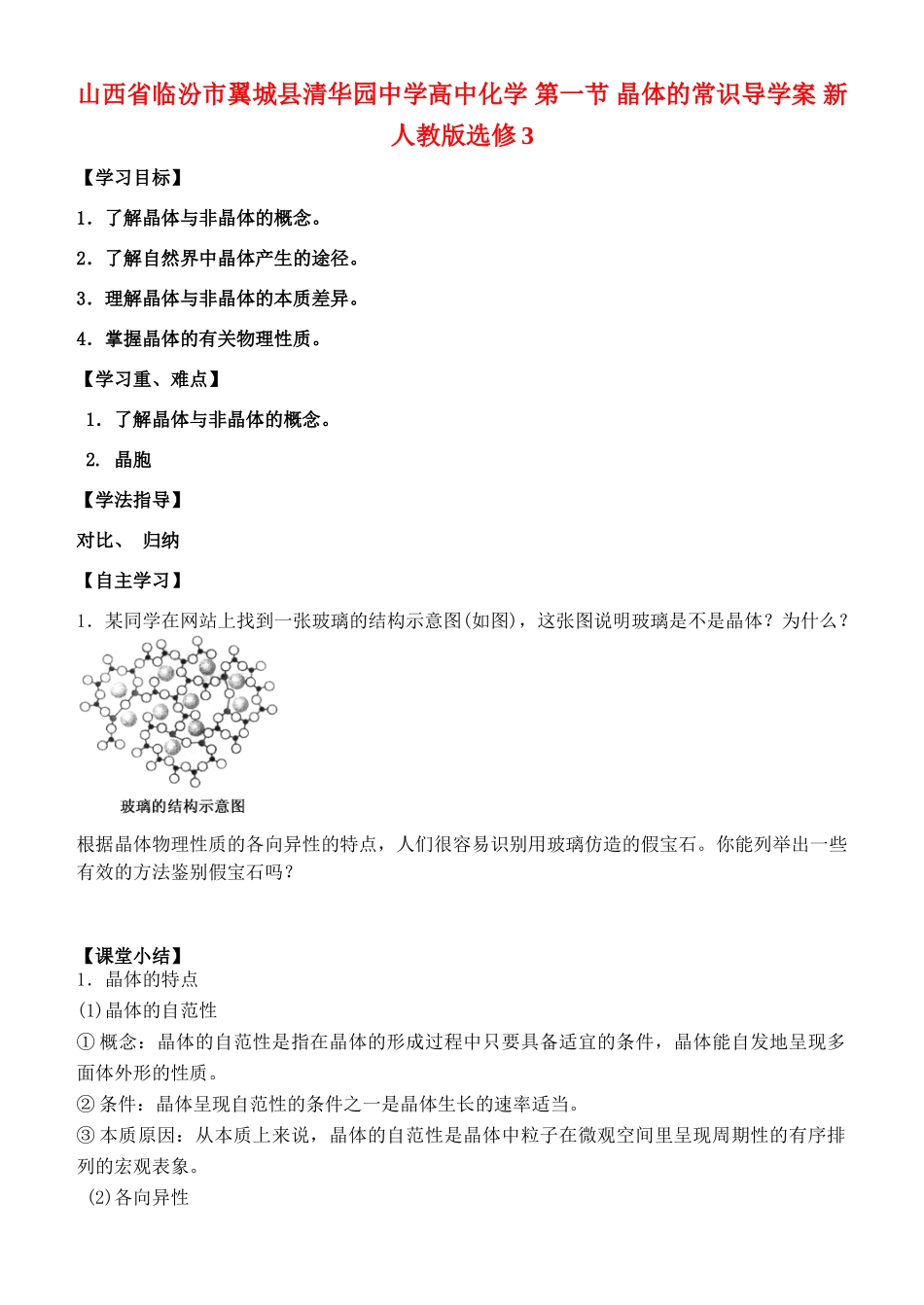 山西省临汾市翼城县清华园中学高中化学 第一节 晶体的常识导学案 新人教版选修3_第1页