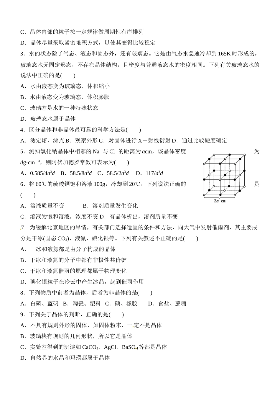 山西省临汾市翼城县清华园中学高中化学 第一节 晶体的常识导学案 新人教版选修3_第3页