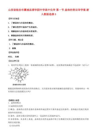 山西省临汾市翼城县清华园中学高中化学 第一节 晶体的常识导学案 新人教版选修3