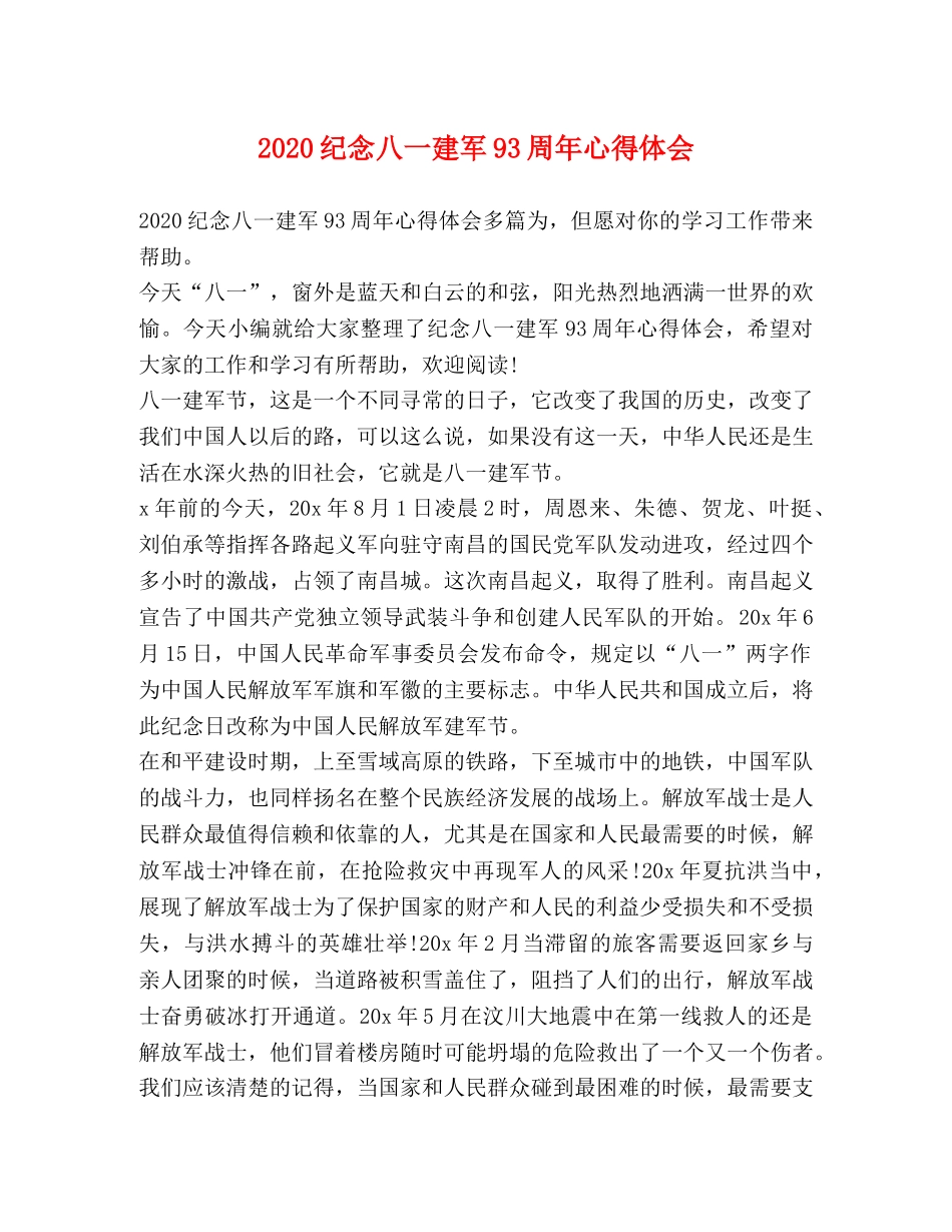 2024纪念八一建军93周年心得体会 _第1页