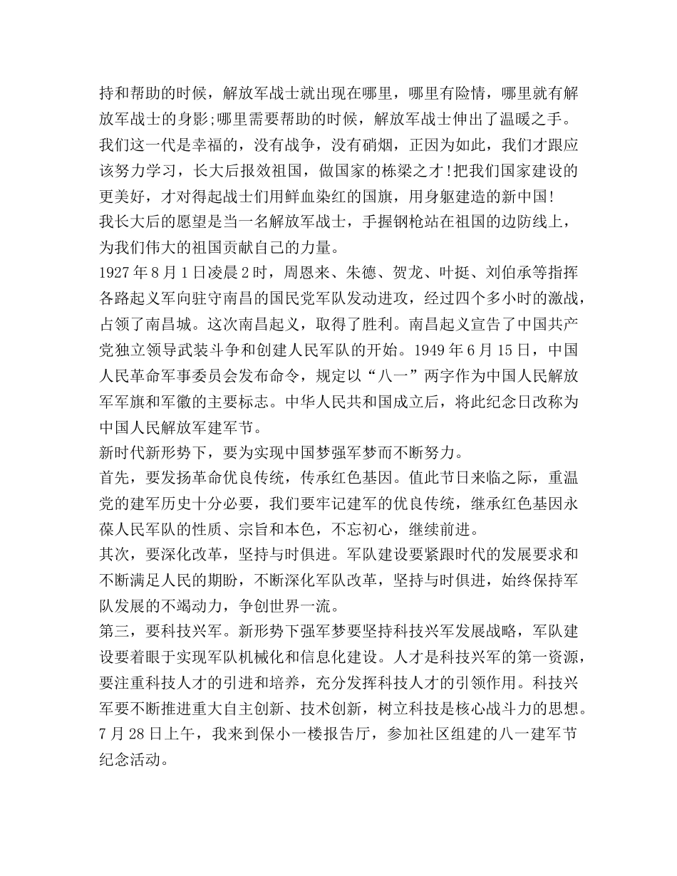 2024纪念八一建军93周年心得体会 _第2页