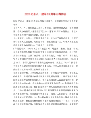 2024纪念八一建军93周年心得体会 