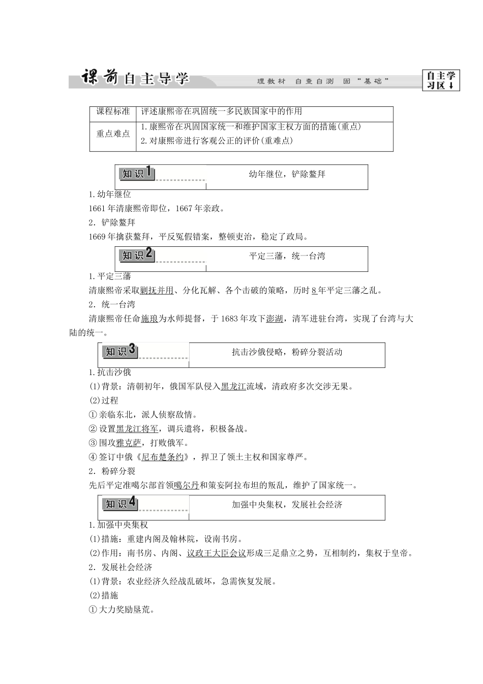 高中历史 第1章 中国古代的政治家 第3节 为巩固统一多民族国家励精图治的清康熙帝学案 北师大版选修4-北师大版高中选修4历史学案_第2页