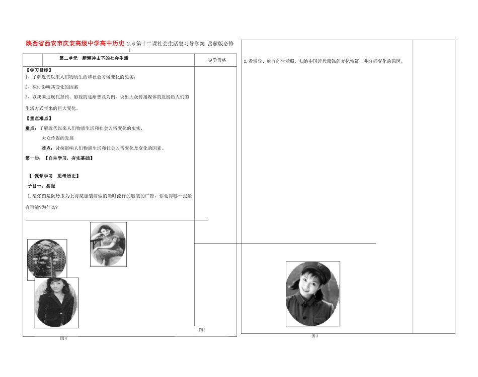 陕西省西安市庆安高级中学高中历史 2.6第十二课社会生活复习导学案 岳麓版必修1_第1页