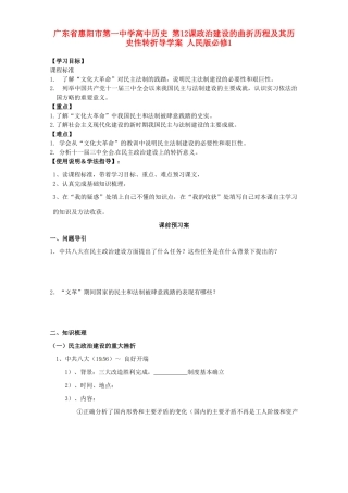 广东省惠阳市第一中学高中历史 第12课政治建设的曲折历程及其历史性转折导学案 人民版必修1