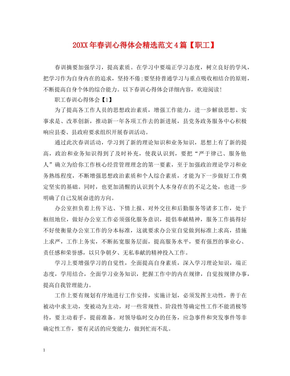 20XX年春训心得体会精选范文4篇【职工】 _第1页