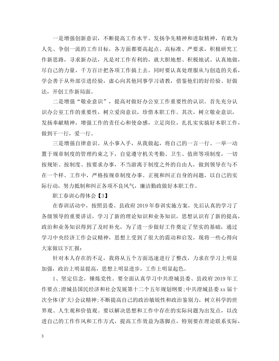 20XX年春训心得体会精选范文4篇【职工】 _第3页