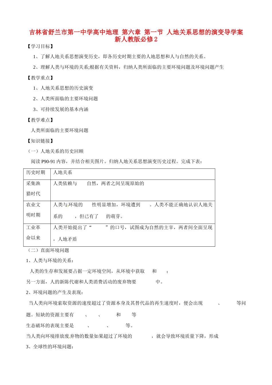 吉林省舒兰市第一中学高中地理 第六章 第一节 人地关系思想的演变导学案 新人教版必修2_第1页