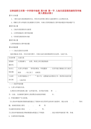 吉林省舒兰市第一中学高中地理 第六章 第一节 人地关系思想的演变导学案 新人教版必修2