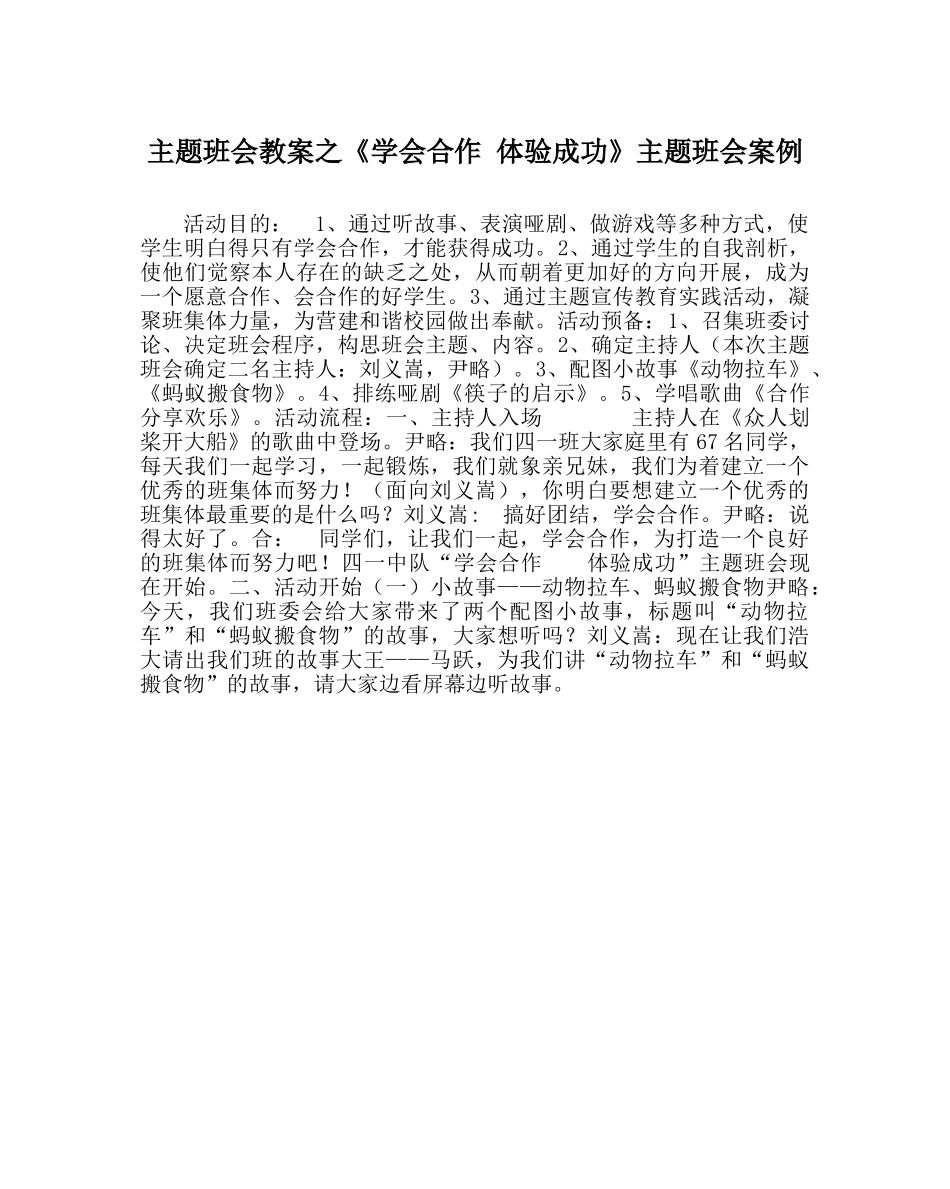 《学会合作 体验成功》主题班会案例 _第1页