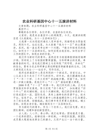 农业科研基因中心十一五演讲稿材料