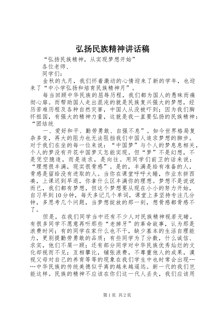 弘扬民族精神讲话发言稿_第1页