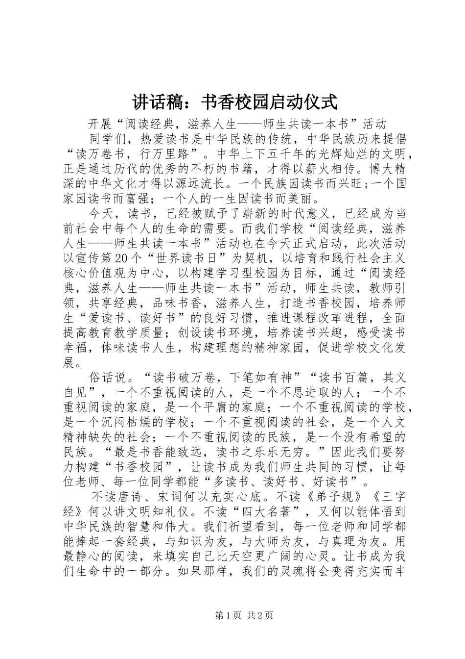 讲话发言稿：书香校园启动仪式_第1页