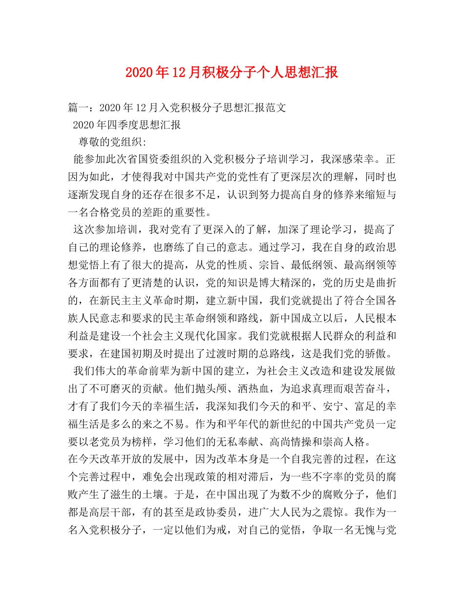 2024年12月积极分子个人思想汇报 _第1页