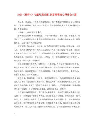 2024《榜样4》专题片观后感_张富清事迹心得体会5篇 