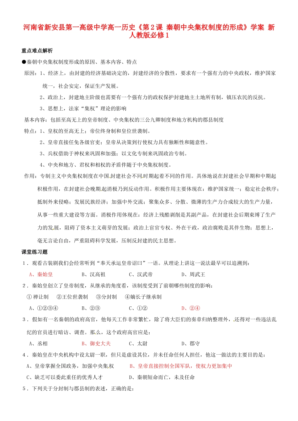 河南省新安县第一高级中学高中历史《第2课 秦朝中央集权制度的形成》学案 新人教版必修1_第1页