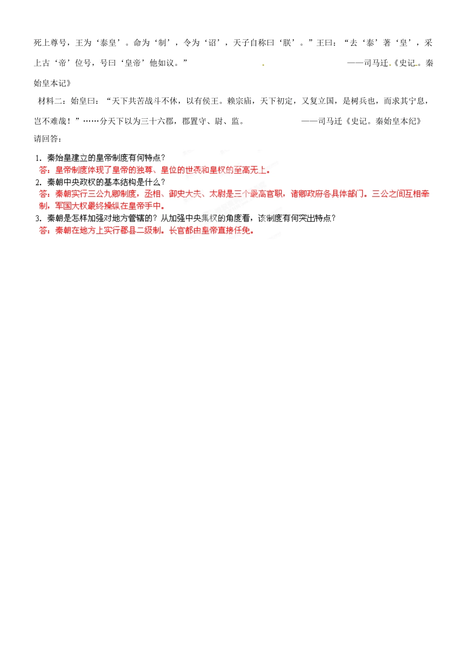 河南省新安县第一高级中学高中历史《第2课 秦朝中央集权制度的形成》学案 新人教版必修1_第3页