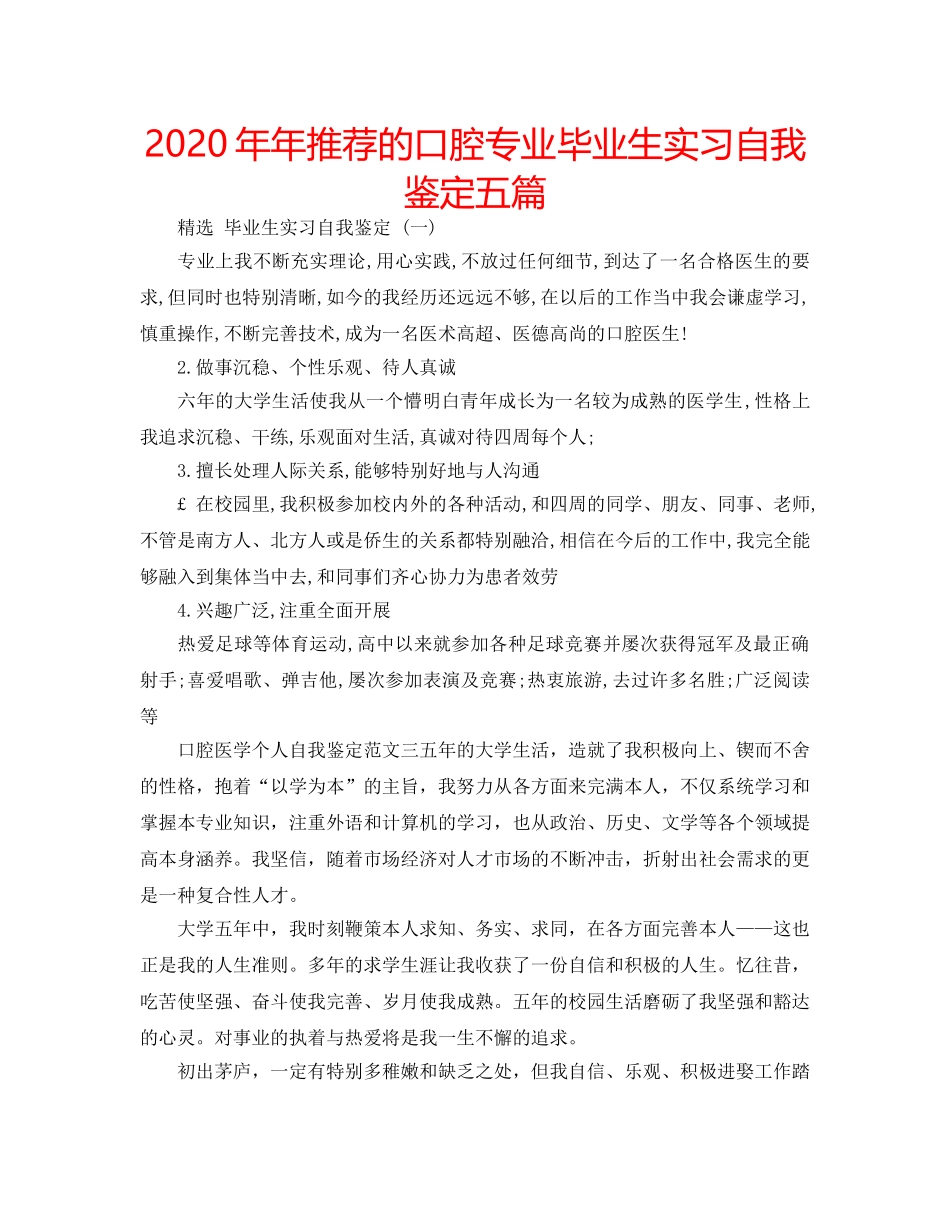 2024年年推荐的口腔专业毕业生实习自我鉴定五篇 _第1页