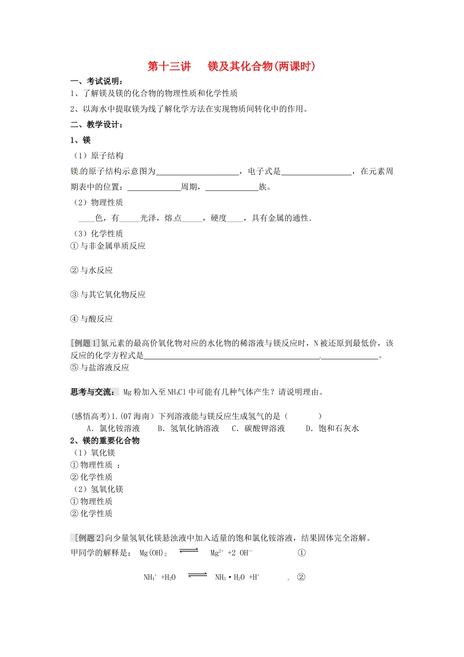 江苏省淮安中学高三化学一轮复习 第十三讲 镁及其化合物学案+课时作业_第1页