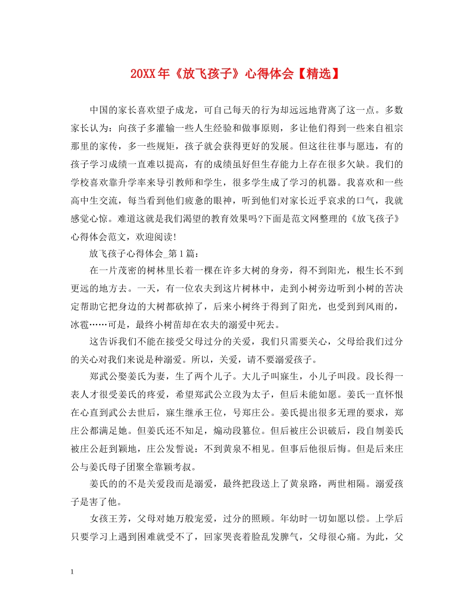 20XX年《放飞孩子》心得体会【精选】 _第1页