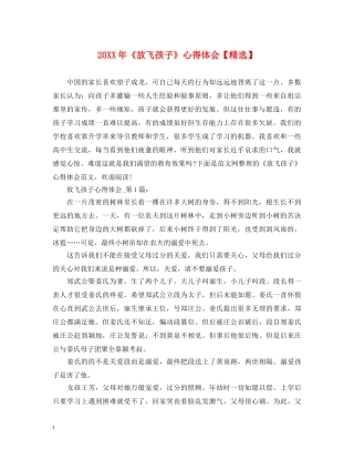 20XX年《放飞孩子》心得体会【精选】 