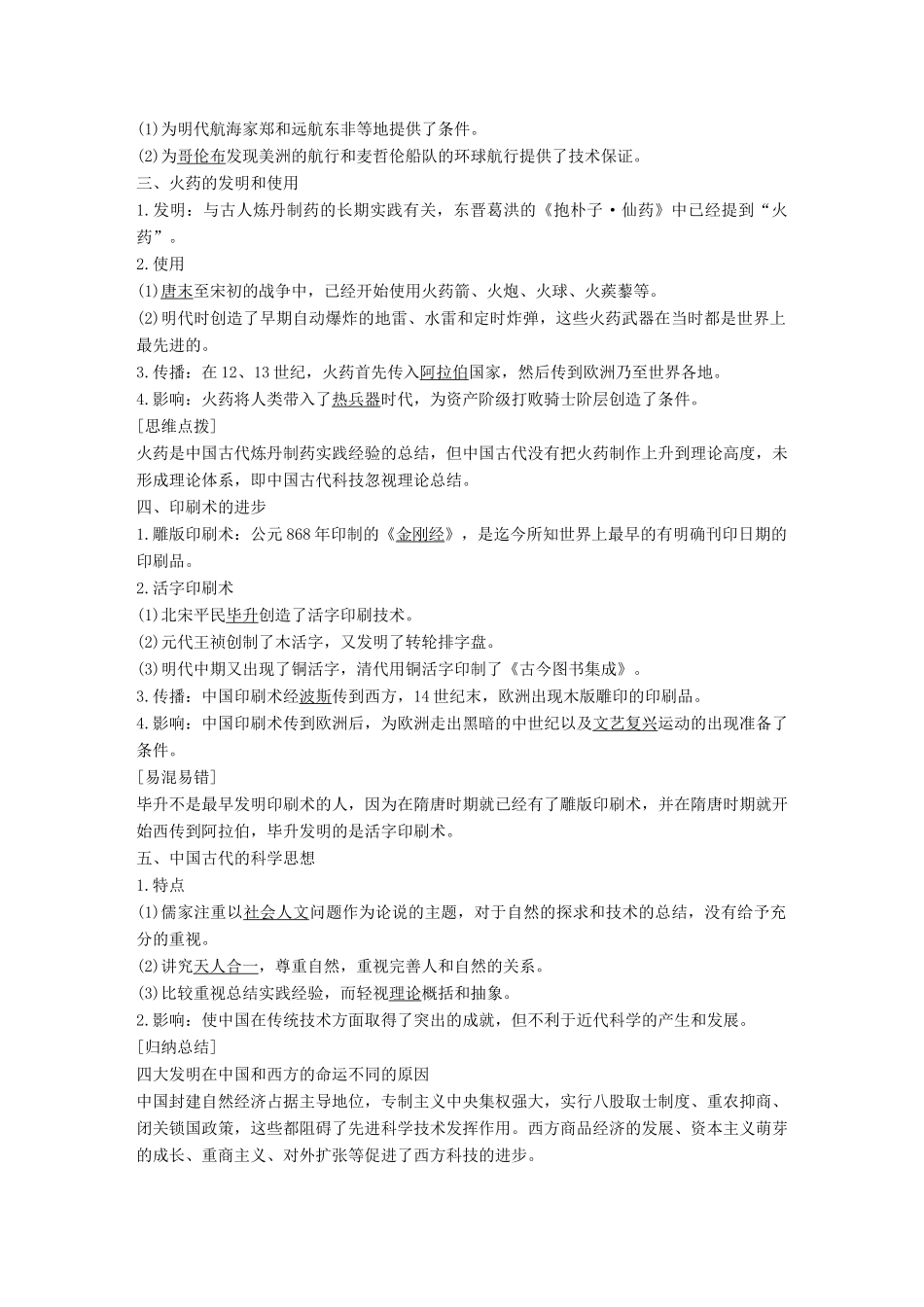 高中历史 专题二 古代中国的科学技术与文化 第1课 中国古代的科学技术成就学案 人民版必修3-人民版高一必修3历史学案_第2页