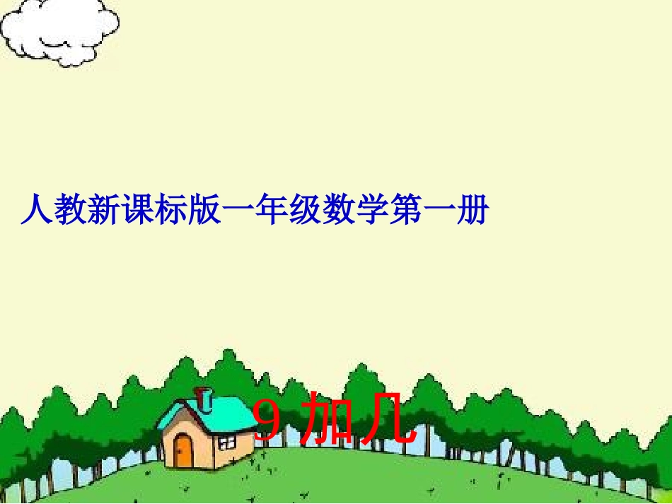 以内的进位加法小学一年级数学上册课件加几课件_第1页