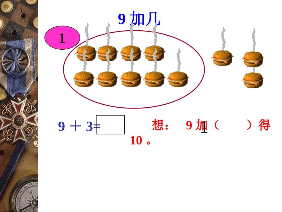 以内的进位加法小学一年级数学上册课件加几课件_第3页
