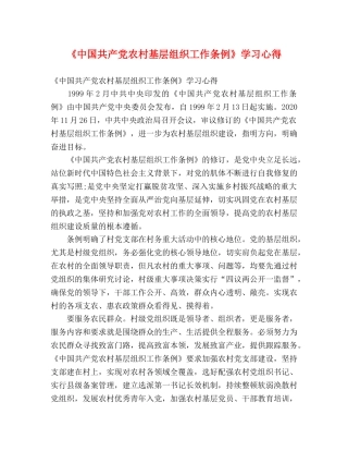 《中国共产党农村基层组织工作条例》学习心得 