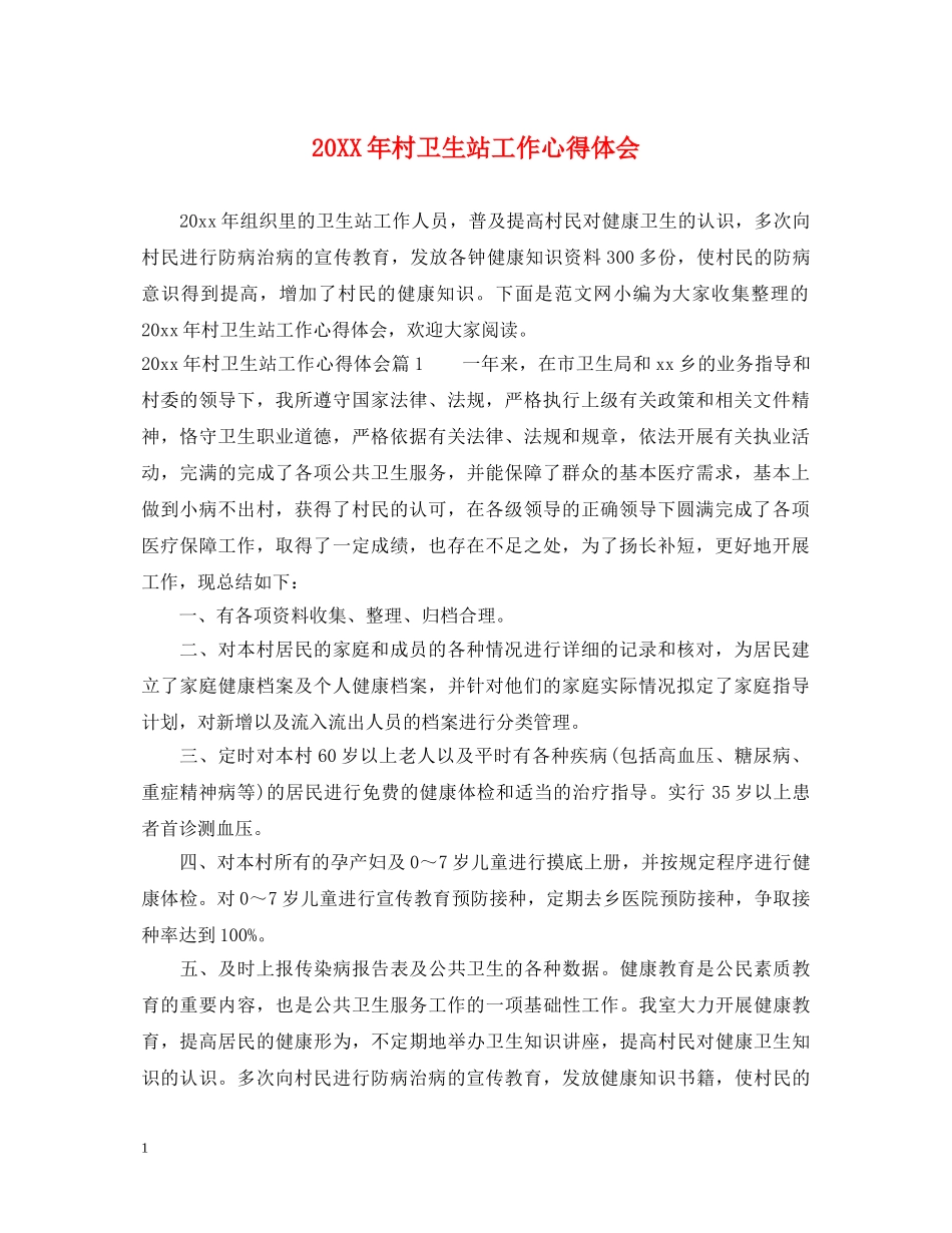 20XX年村卫生站工作心得体会 _第1页