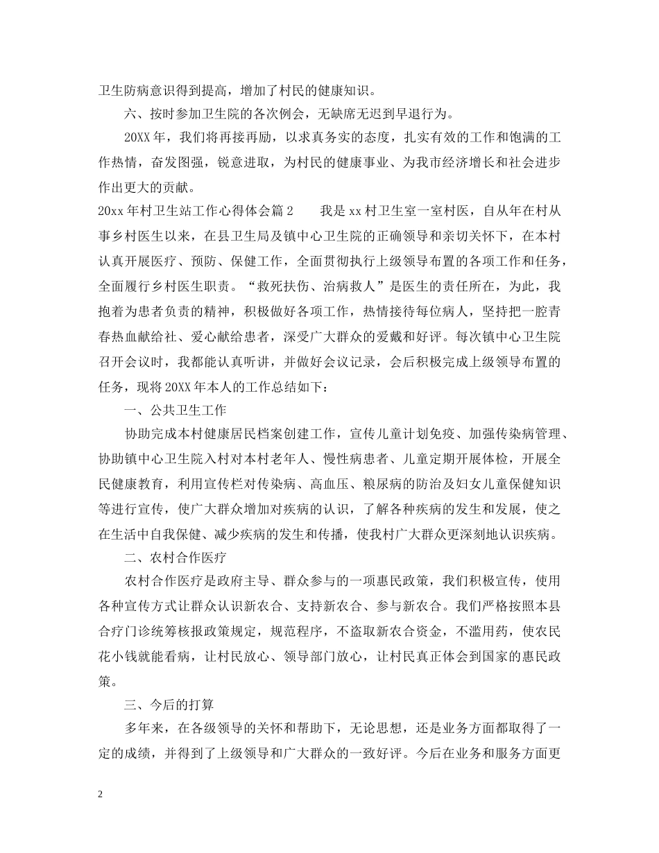 20XX年村卫生站工作心得体会 _第2页