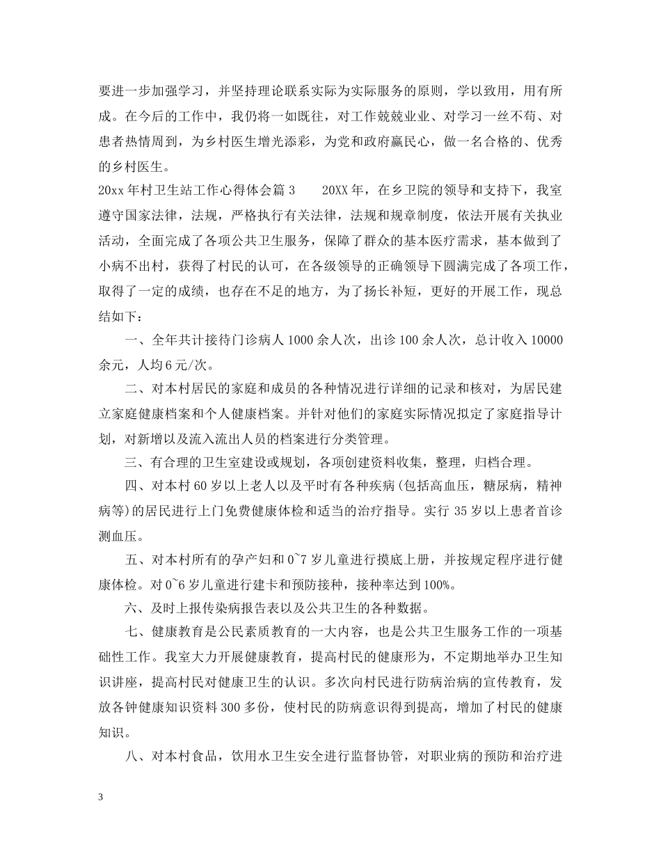 20XX年村卫生站工作心得体会 _第3页