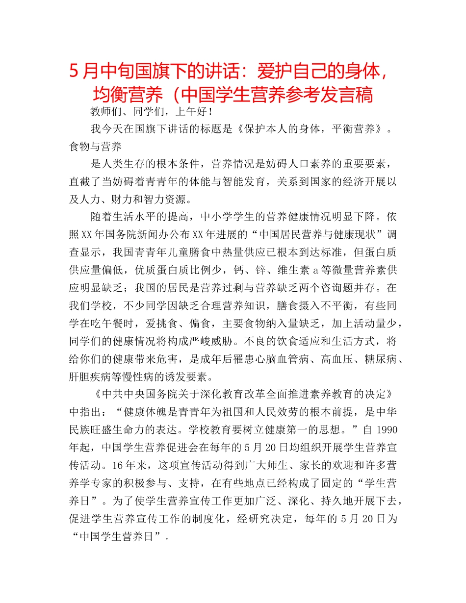 5月中旬国旗下的讲话：爱护自己的身体，均衡营养（中国学生营养参考发言稿 _第1页