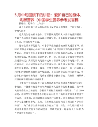 5月中旬国旗下的讲话：爱护自己的身体，均衡营养（中国学生营养参考发言稿 