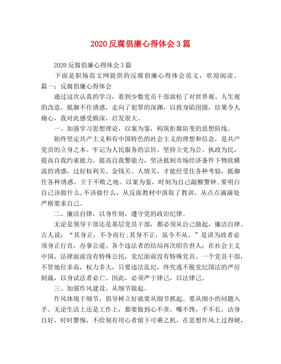 2024反腐倡廉心得体会3篇 _第1页