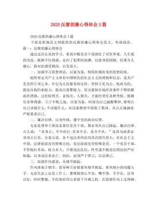 2024反腐倡廉心得体会3篇 
